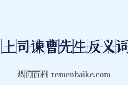 上司谏曹先生反义词是什么意思的图片